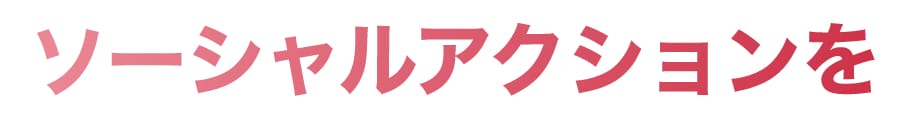 ソーシャルアクションを