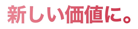 新しい価値に。